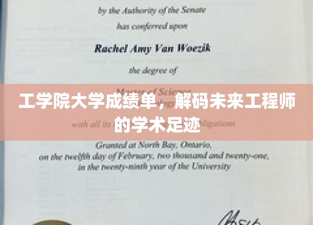 工学院大学成绩单，映照未来工程师的学术足迹