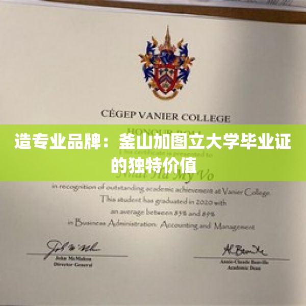 造专业品牌：釜山加图立大学毕业证的独特价值