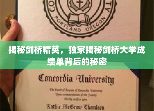 揭秘剑桥精英，独家揭秘剑桥大学成绩单背后的秘密