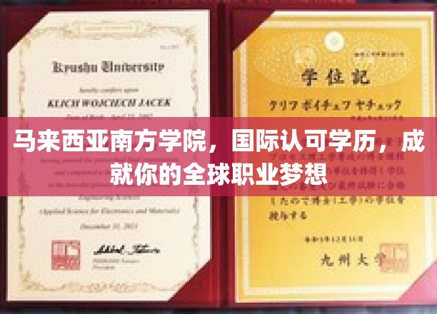 跨越国界，梦想启航，马来西亚南方学院助你筑梦全球职场