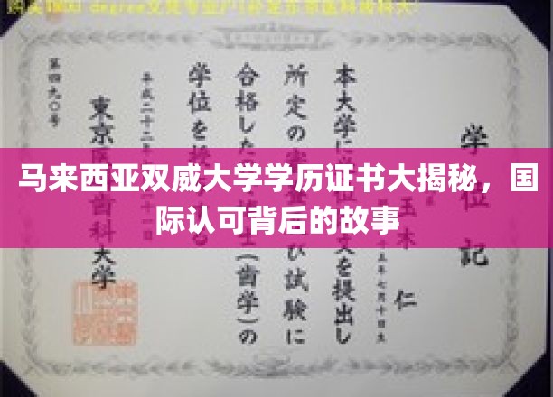马来西亚双威大学学历全球通行，揭秘国际认证背后的精彩历程