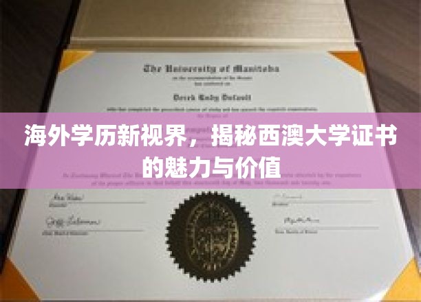海外学历新视界，揭秘西澳大学证书的魅力与价值