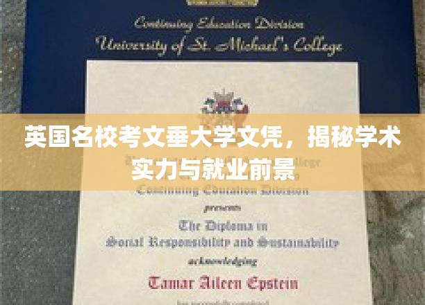 英国名校考文垂大学文凭，揭秘学术实力与就业前景