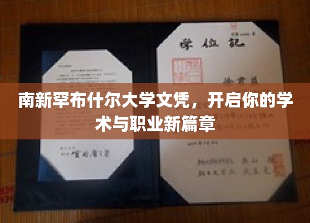 解锁学术新视野，南新罕布什尔大学文凭助你翱翔职场新天地