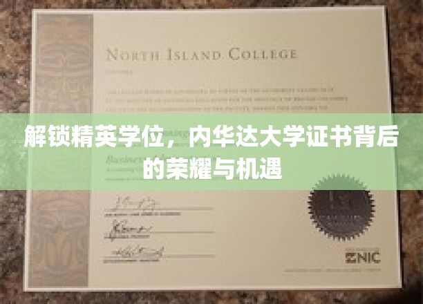内华达大学精英证书，开启无限荣耀与职业机遇之门