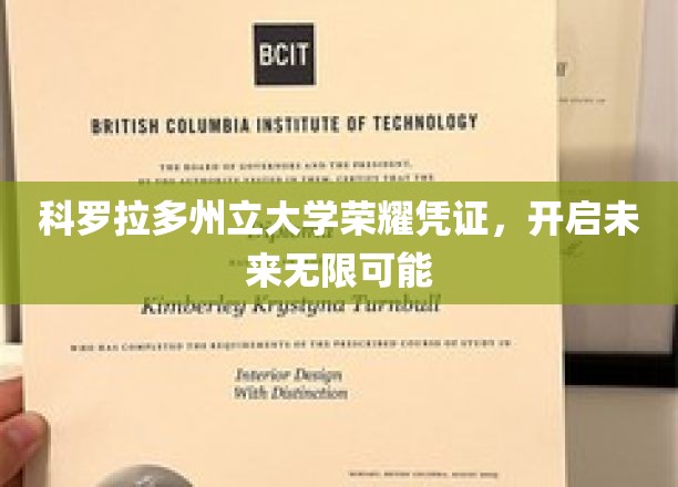 探索科罗拉多，大学荣耀凭证，铺就梦想启航之路