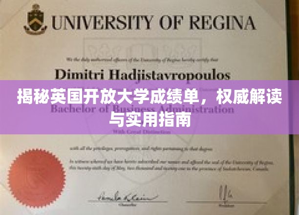 解锁英国开放大学成绩单，专业解析与实用攻略