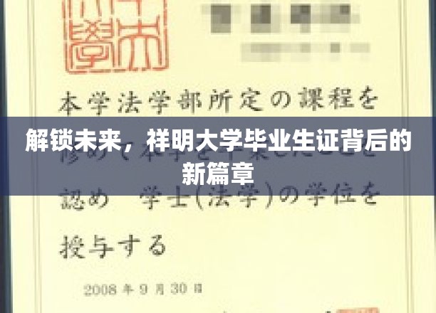 破茧成蝶，祥明大学毕业生证映照的新时代征程