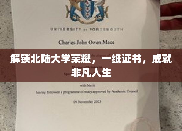 北陆大学荣耀见证，一纸证书，开启非凡人生新篇章