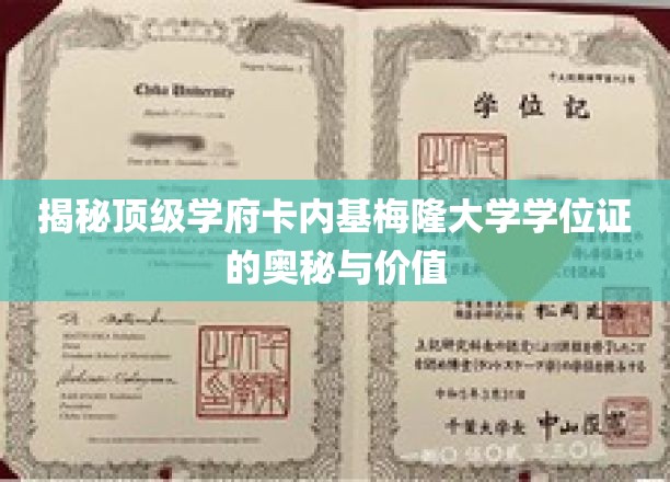 卡内基梅隆大学学位证，揭秘其背后非凡的含金量与传奇故事