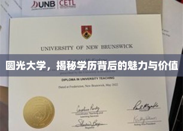 圆光大学，解码学历背后的独特魅力与价值
