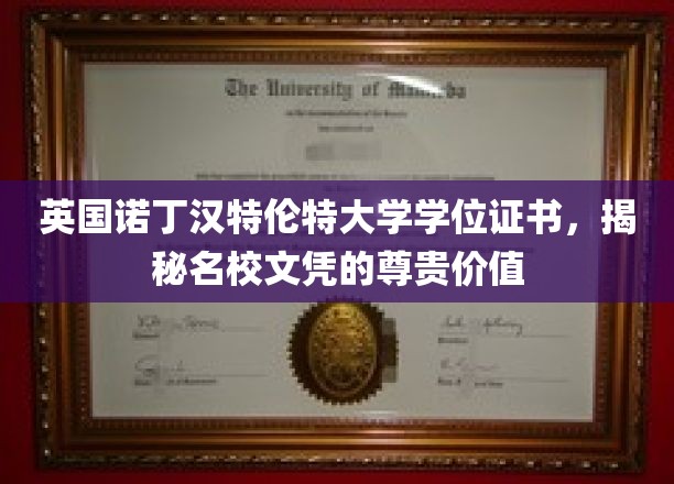 探寻诺丁汉特伦特大学学位证书背后的尊贵魅力