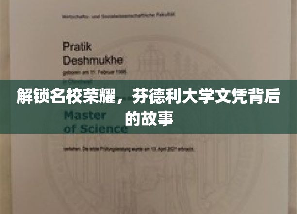 解锁名校荣耀，芬德利大学文凭背后的故事