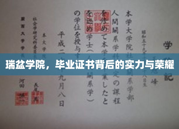 瑞盆荣耀，揭秘毕业证书背后的学院实力与辉煌