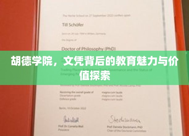 胡德学院：文凭背后的教育魅力与价值探索