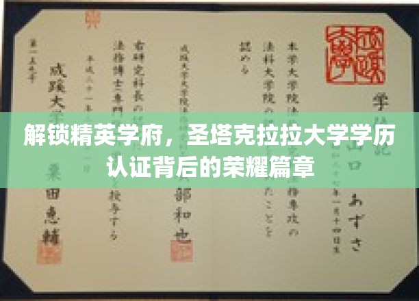 探寻圣塔克拉拉大学学历认证的璀璨奥秘，精英学府荣耀之路