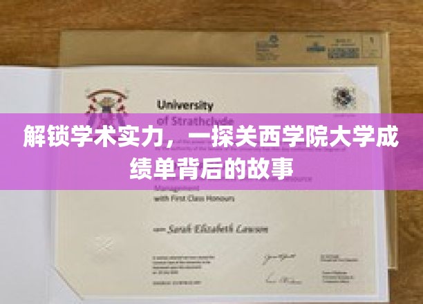 揭秘关西学院大学，成绩单背后隐藏的学术魅力