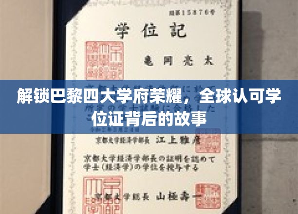 揭秘巴黎四大学府荣耀，全球认可学位证背后的故事