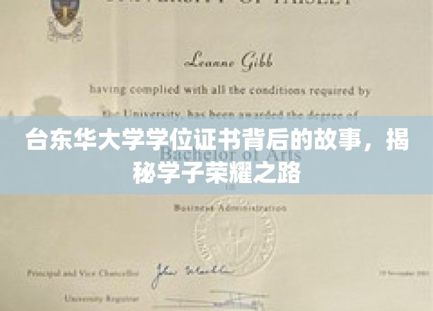 台东华大学荣耀见证，一纸学位，千锤百炼成长记