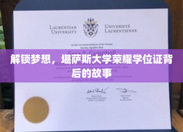 解锁梦想，堪萨斯大学荣耀学位证背后的故事