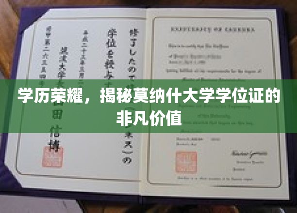 学历巅峰，莫纳什大学学位证背后的珍贵光环