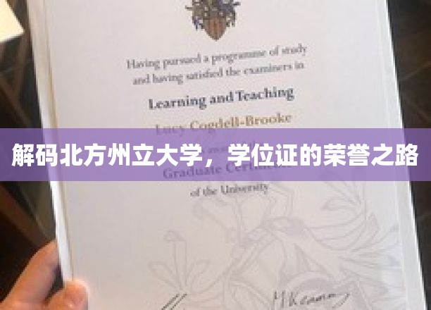 探寻北方州立大学学位证的荣耀轨迹