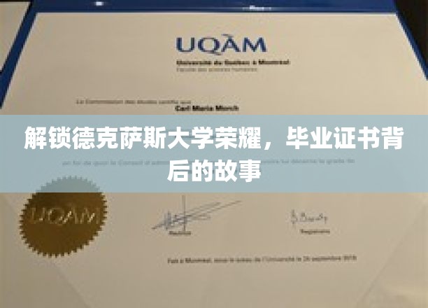 探寻德克萨斯大学毕业证书背后的辉煌传奇
