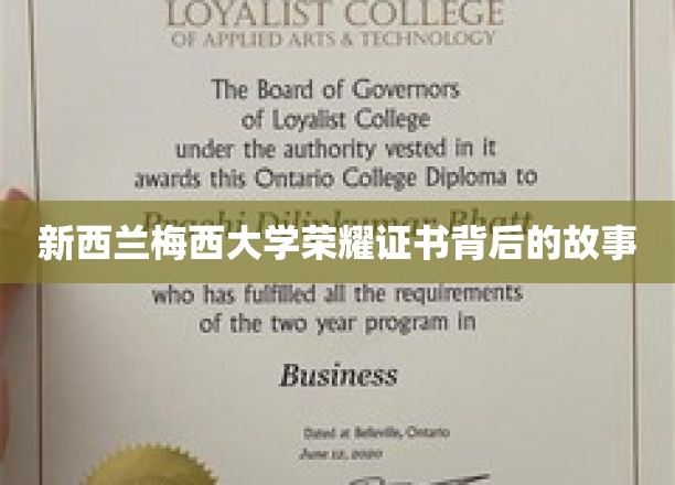 探寻梅西大学荣耀证书的辉煌起源