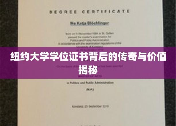 纽约大学学位证书背后的传奇与价值揭秘