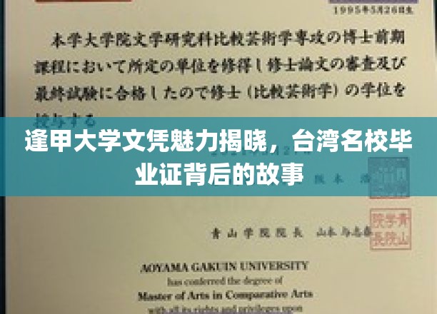揭开逢甲大学文凭的神秘面纱，探寻台湾顶尖学府的荣耀之路