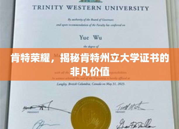 探索肯特荣耀，肯特州立大学证书的珍贵内涵与无限可能