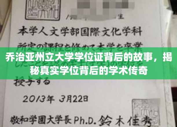 乔治亚州立大学学位证背后的故事：揭秘真实学位背后的学术传奇