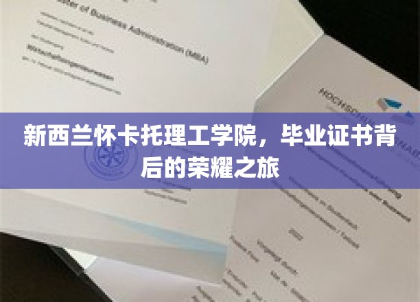 探寻新西兰怀卡托理工学院，毕业证书背后的璀璨足迹