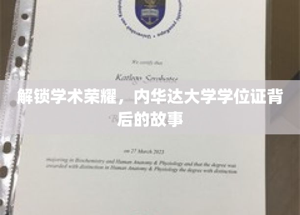 探寻内华达大学学位证的荣耀轨迹