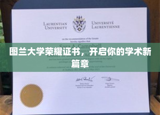 图兰荣耀启航，解锁学术巅峰的荣耀证书之旅
