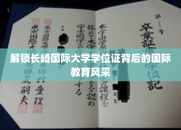 长崎国际大学学位证，一窥其背后的国际教育魅力