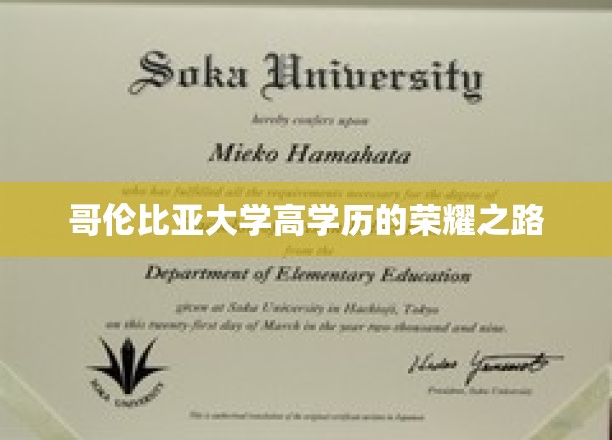 哥伦比亚大学精英摇篮，高学历荣耀之路揭秘