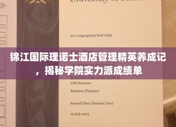锦江国际理诺士酒店管理精英养成记，揭秘学院实力派成绩单