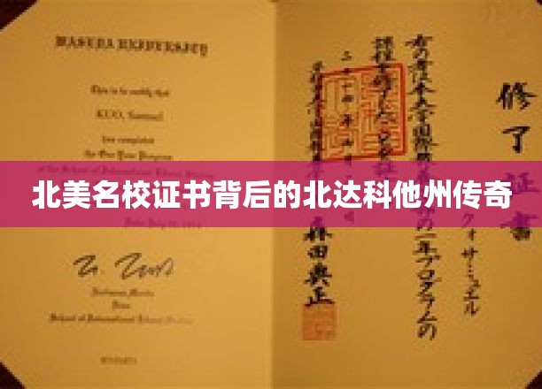 北美精英摇篮，北达科他州名校证书的神秘魅力