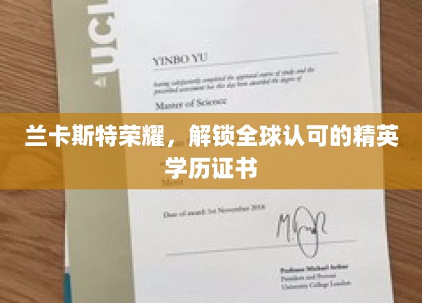 兰卡斯特荣耀，全球精英认可的学历证书解锁之旅