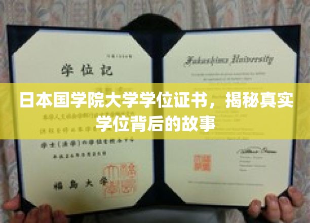 日本国学院大学学位证书，揭秘真实学位背后的故事