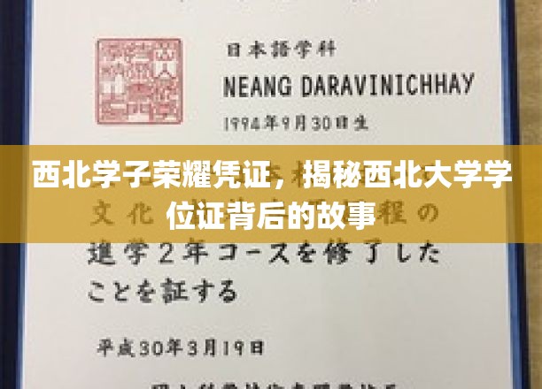 西北学子荣耀印记，一纸学位证，承载的西大传奇与传承