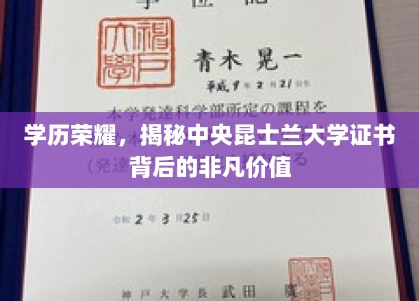 学历熠熠，中央昆士兰大学证书揭示非凡职场通行证