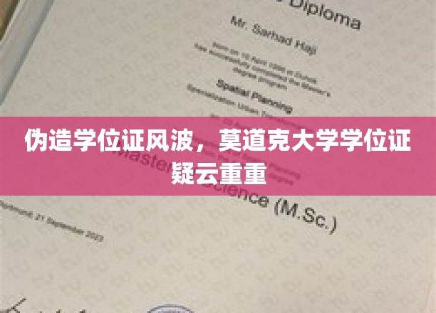 伪造学位证风波，莫道克大学学位证疑云重重