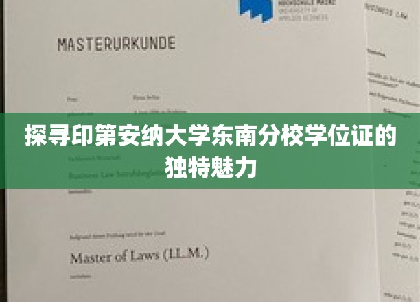 探寻印第安纳大学东南分校学位证的独特魅力