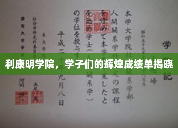 利康明学院，学子们的辉煌成绩单揭晓