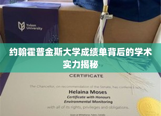 约翰霍普金斯大学，揭秘学霸背后的非凡学术底蕴