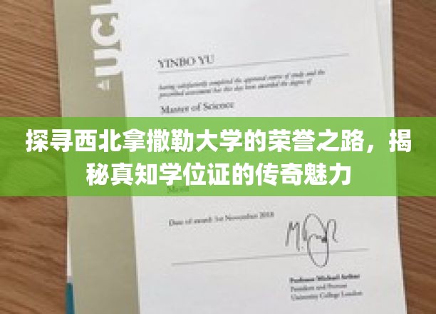 追寻西北拿撒勒大学的荣耀之路，揭开真知学位证的传奇魅力