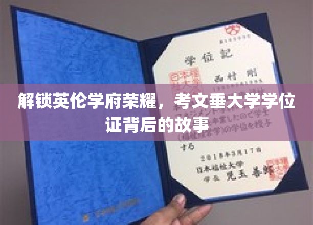 揭秘英伦学府荣耀，考文垂大学学位证背后的故事