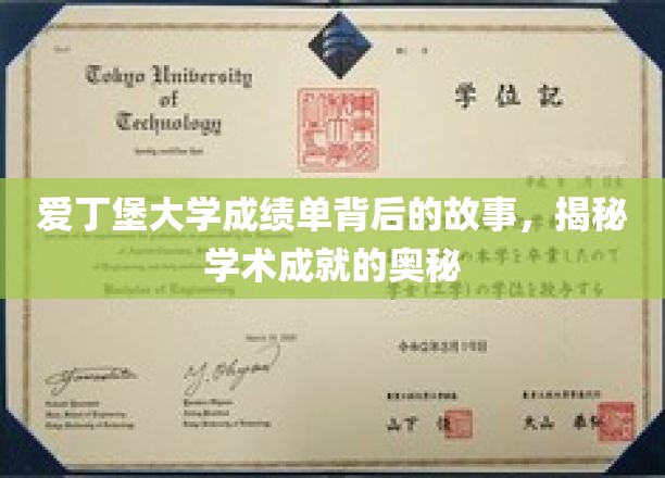 揭秘爱丁堡大学成绩单背后的故事，探寻学术成就的奥秘